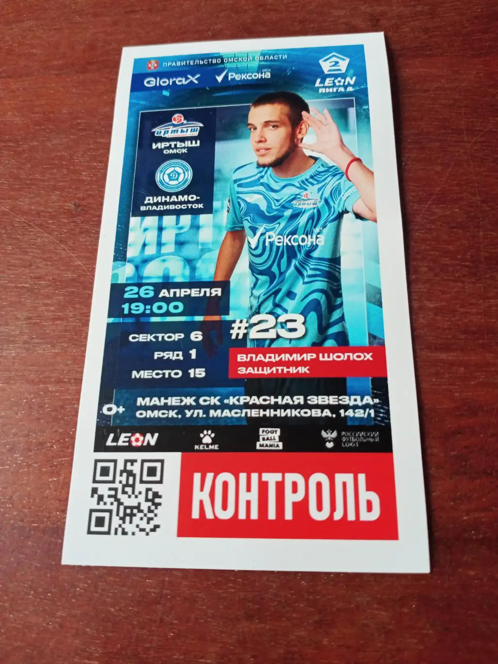 БИЛЕТ! Иртыш Омск - Динамо Владивосток. 26 апреля 2025 год