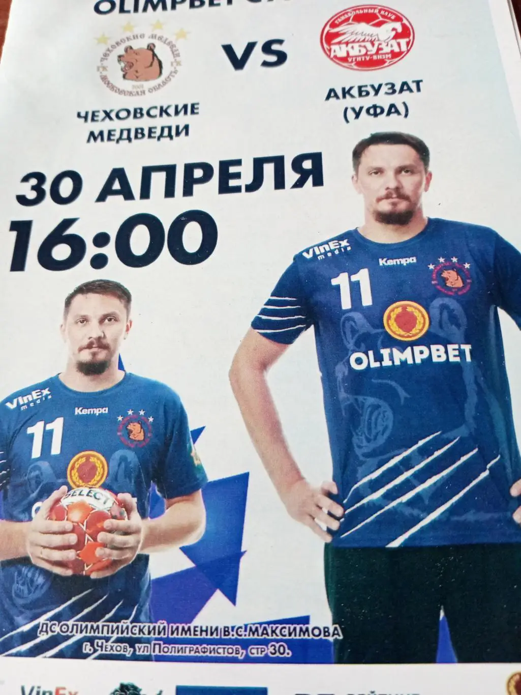 Чеховские Медведи - Акбузат Уфа. 30 апреля 2022 год