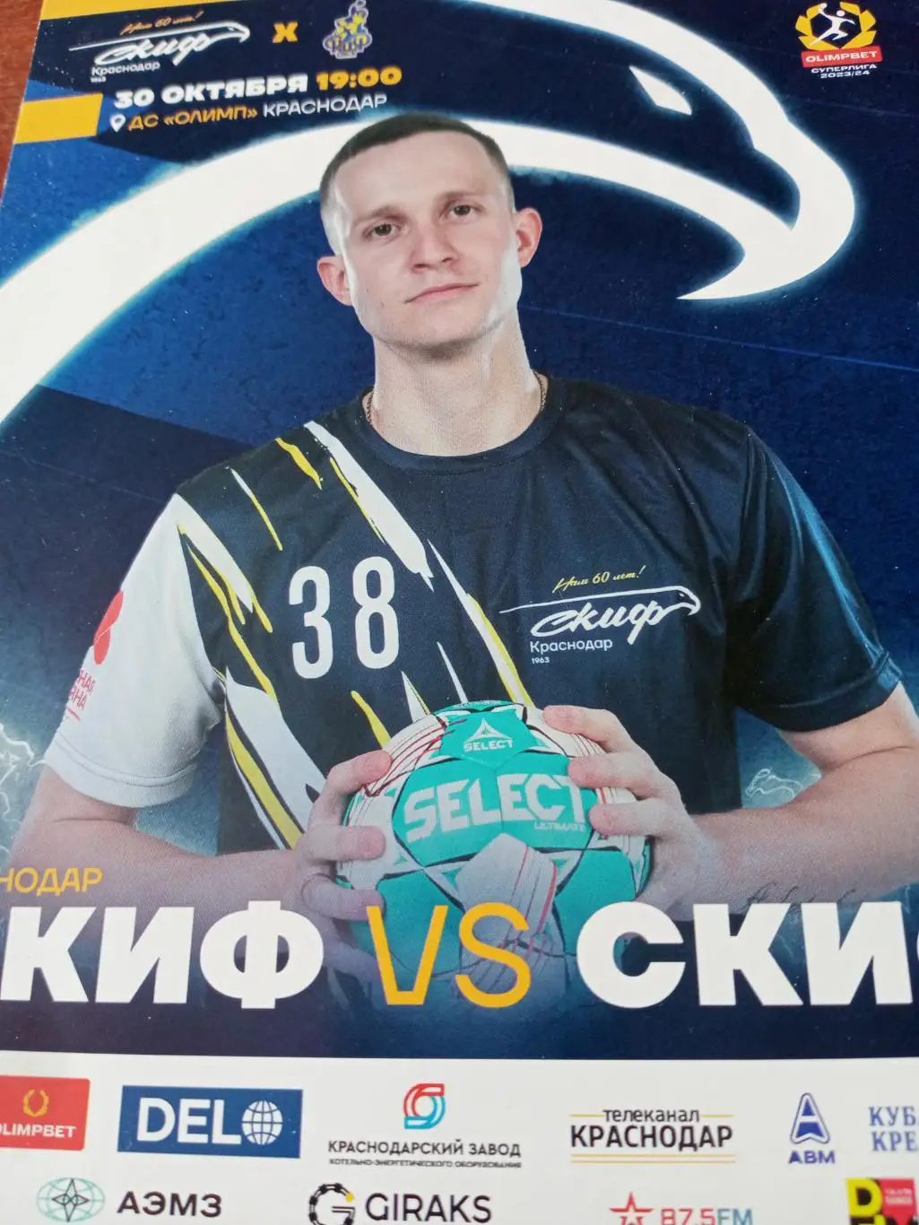 Скиф Краснодар - Скиф Омск. 30 октября 2023 год