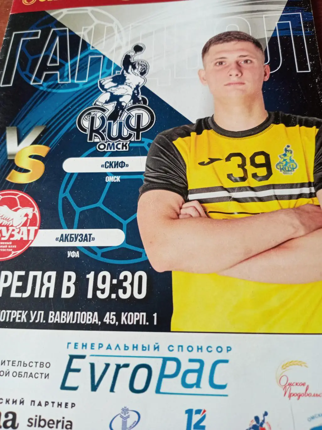 Скиф Омск - Акбузат Уфа. 6 апреля 2023 год