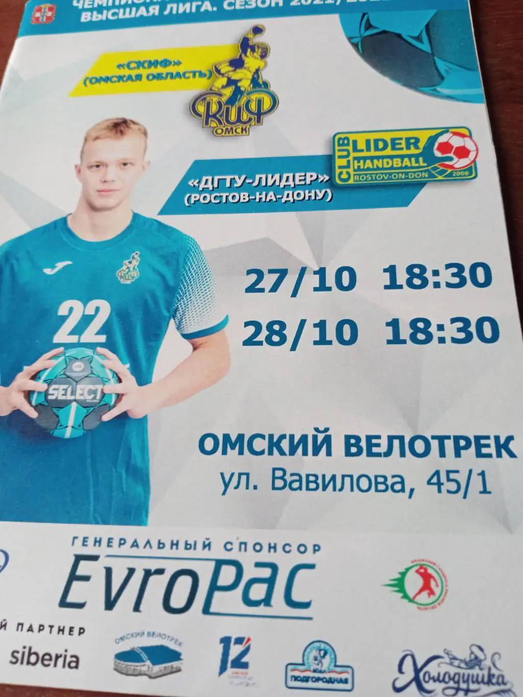 Скиф Омск - ДГТУ-Лидер Ростов. 27 и 28 октября 2021 год