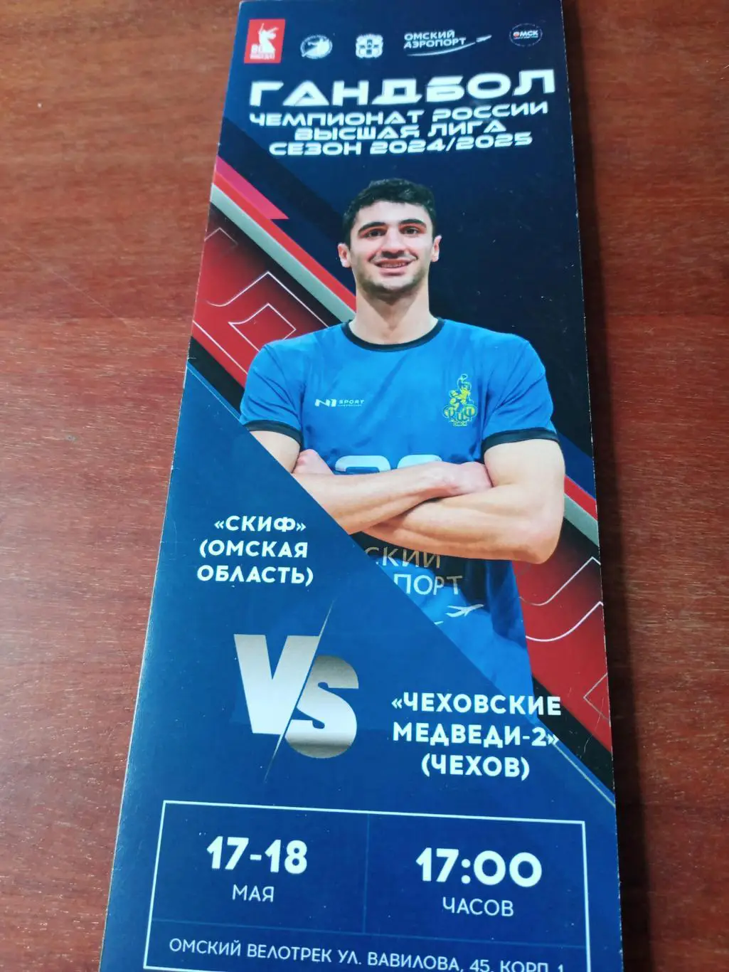 Скиф Омск - Чеховские Медведи-2. 17 и 18 мая 2025 год