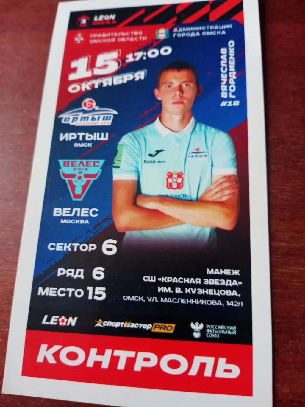 Иртыш Омск - Велес Москва. 15 октября 2023 год