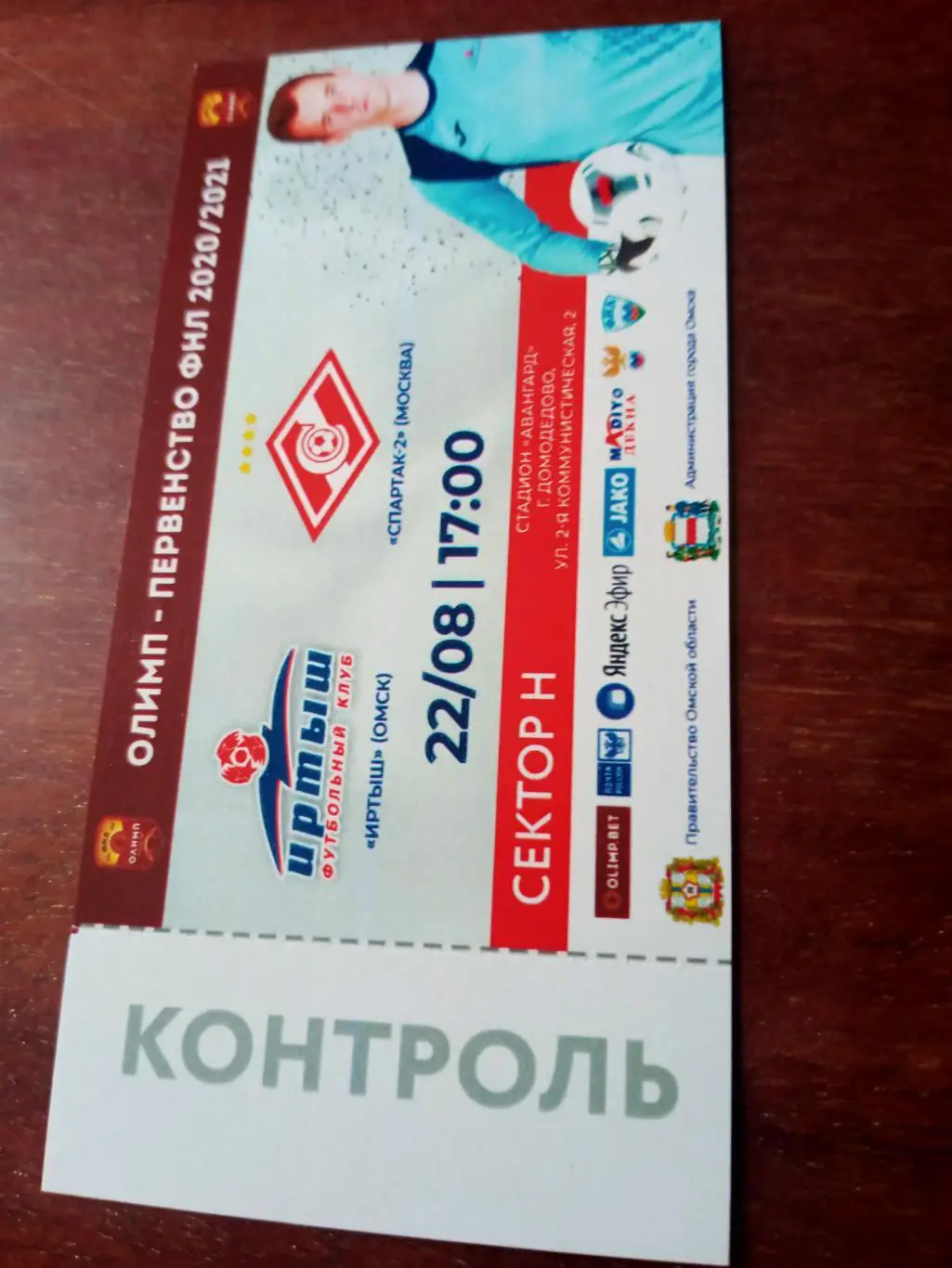 Иртыш Омск - Спартак-2 Москва. 22 августа 2020 год