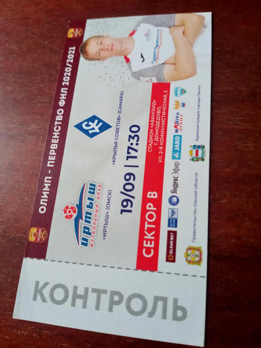 Иртыш Омск - Крылья Советов Самара. 19 сентября 2020 год