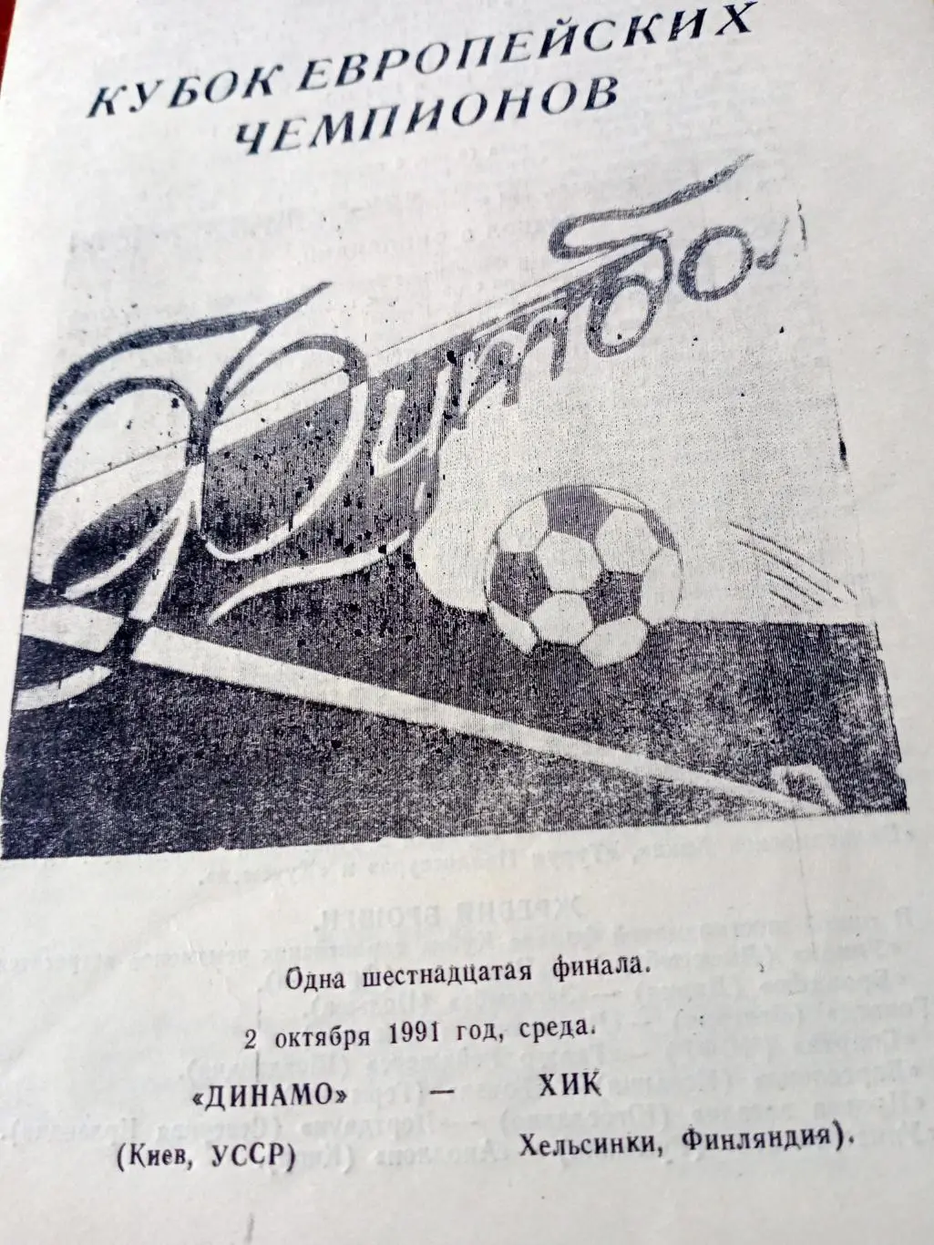 Динамо Киев - ХИК Хельсинки. 2 октября 1991 год
