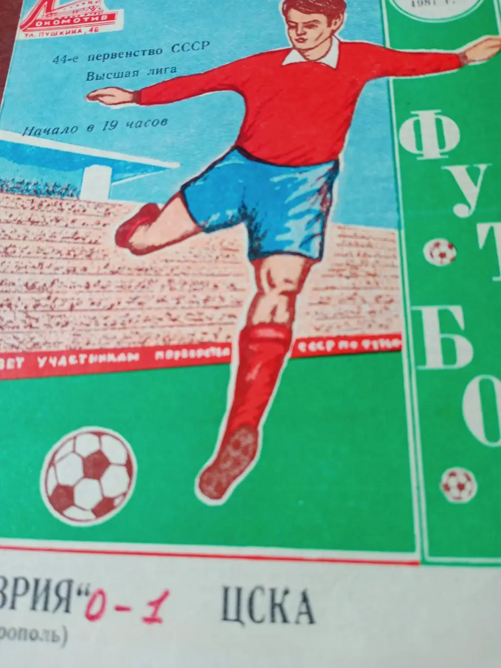 Таврия Симферополь - ЦСКА Москва.25.09.1981 год