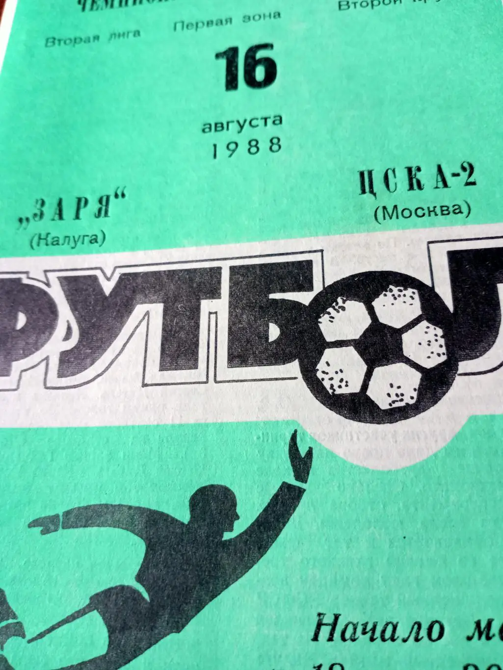 Заря Калуга - ЦСУА-2 Москва. 16 августа 1989 год