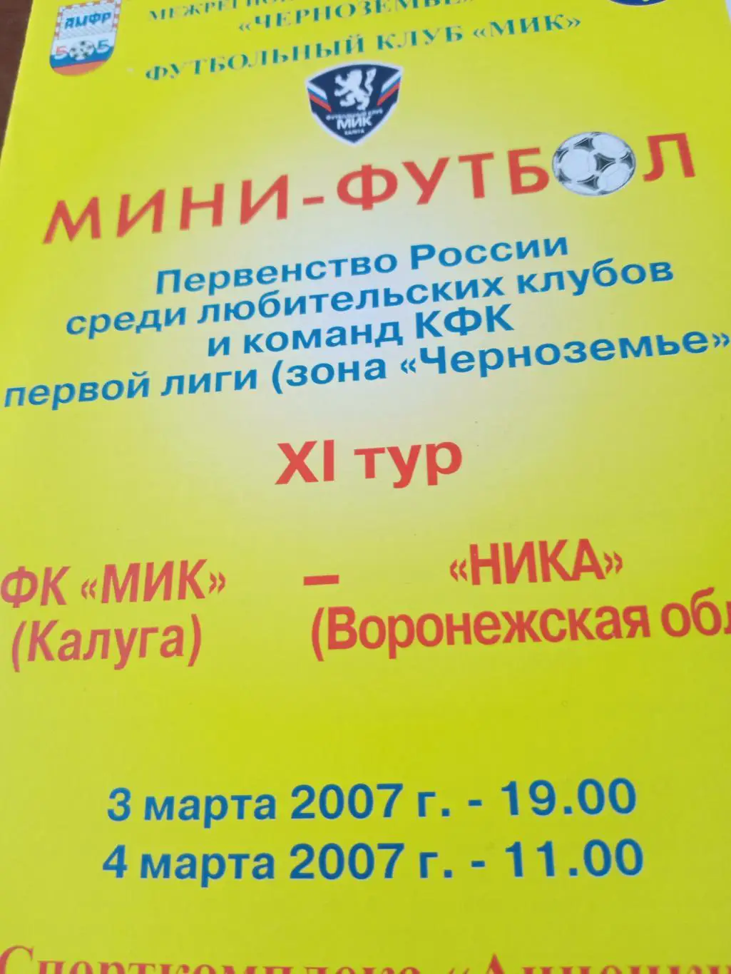 Мини-футбол. Мик Калуга - Ника Воронеж. 3 и 4.03. 2007 год