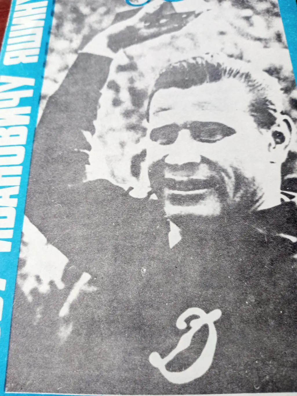 Динамо Москва. Льву Яшину - 60 лет!