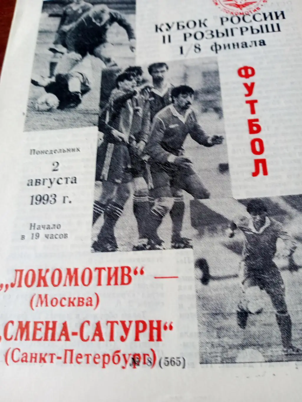 Кубок России. Локомотив Москва - Смена-Сатурн Санкт-Петербург. 2.08.1993 г.