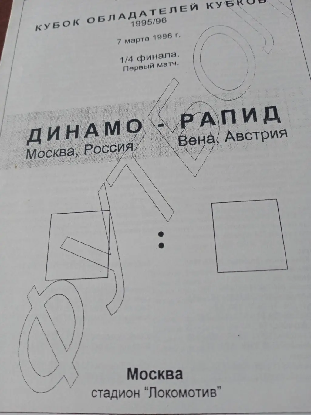 Динамо Москва - Рапид Вена. 7 марта 1996 год