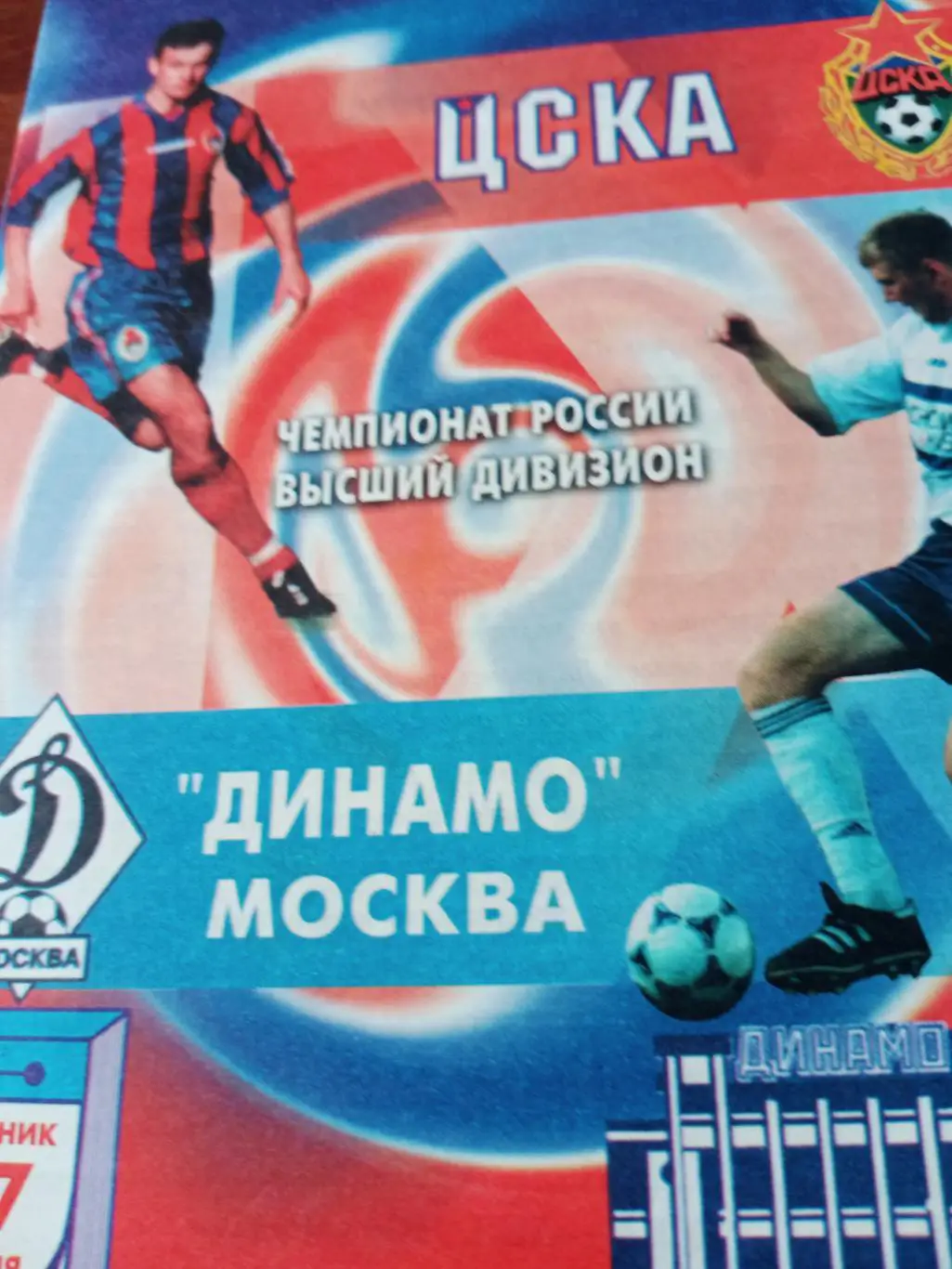 ЦСКА Москва - Динамо Москва. 27 июня 2000 год
