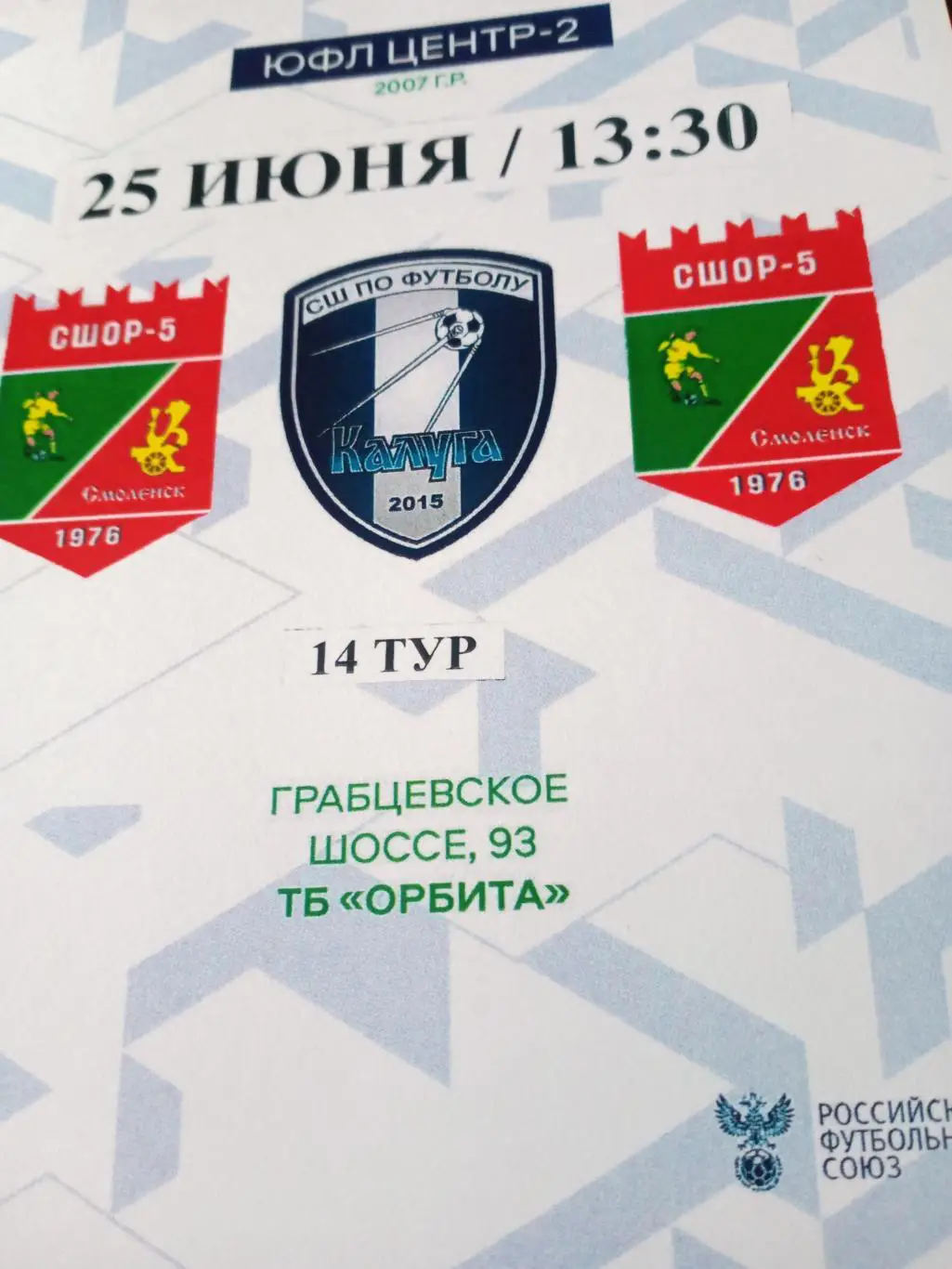 ЮФЛ. 2007 г.р. СШКалуга - СШОР№5 Смоленск. 14 тур, 25 июня