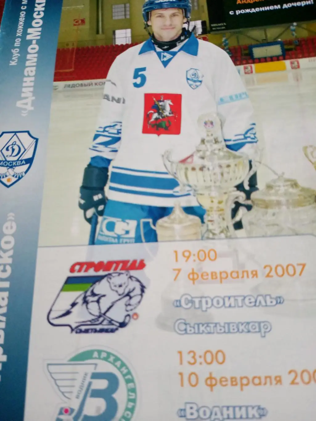 Динамо Москва, 2007 г - Строитель, Водник (7 и 10 февраля)