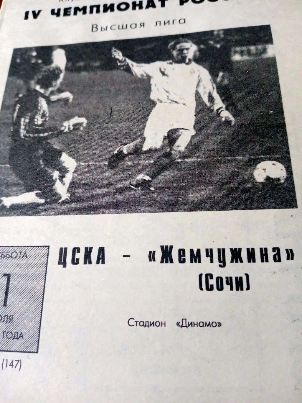 ЦСКА Москва - Жемчужина Сочи. 1 июля 1995 год