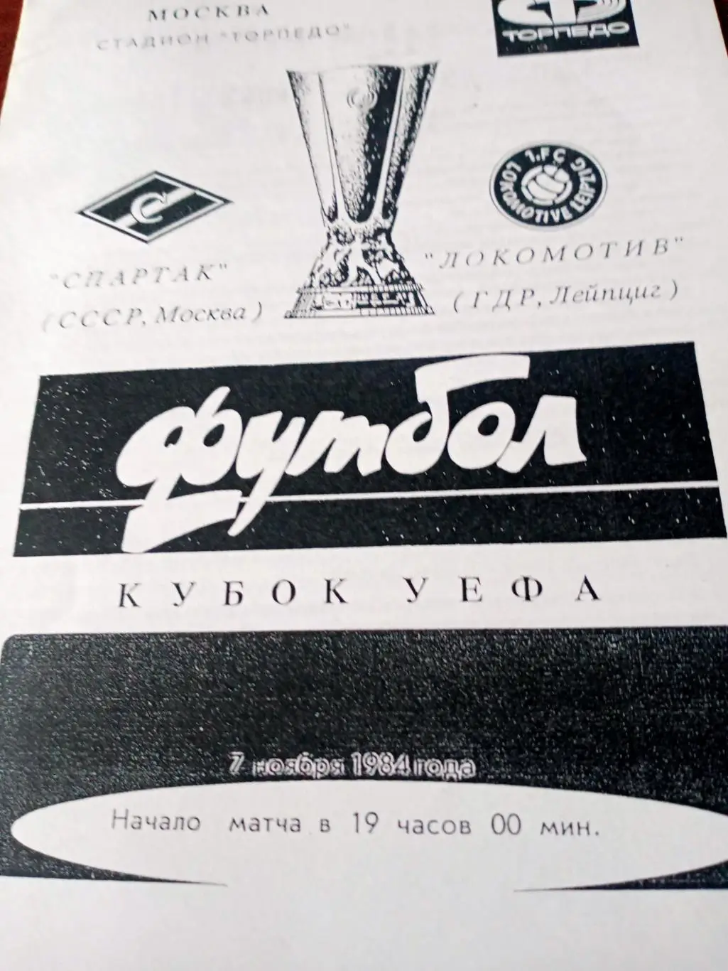 Спартак Москва - Локомотив Лейпциг. 7 ноября 1984 год