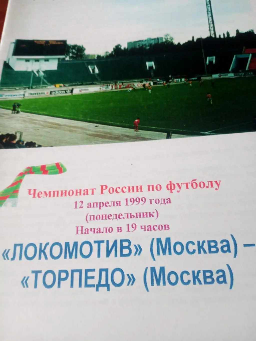 Локомотив Москва - Торпедо Москва. 12 апреля 1999 год