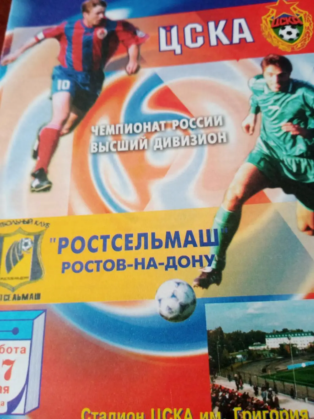 ЦСКА - Ростсельмаш. 27 мая 2000 год