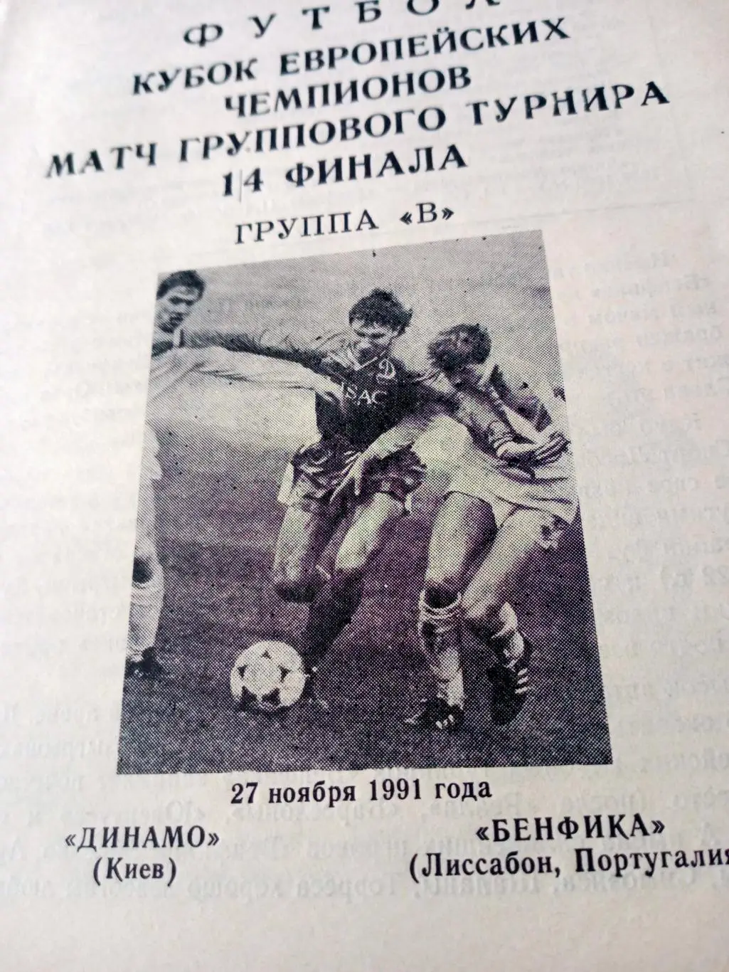 Динамо Киев - Бенфика Лиссабон. 27 ноября 1991 год.