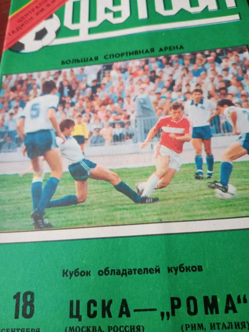 ЦСКА Москва - Рома Рим. 18 сентября 1991 год