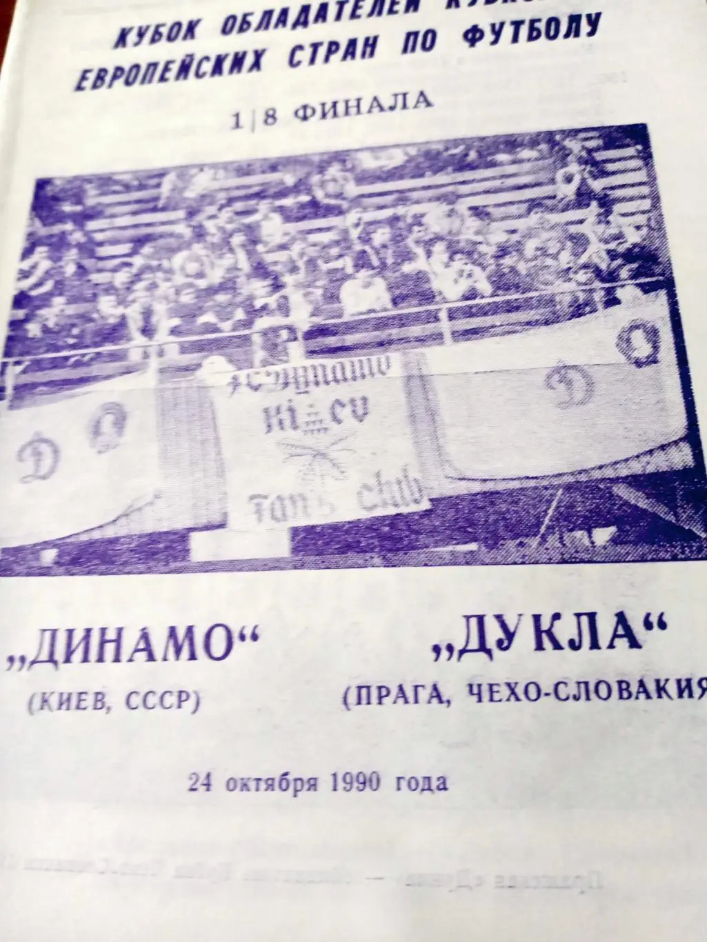 Динамо Киев - Дукла Прага. 24 октября 1990 год, 1/8 финала