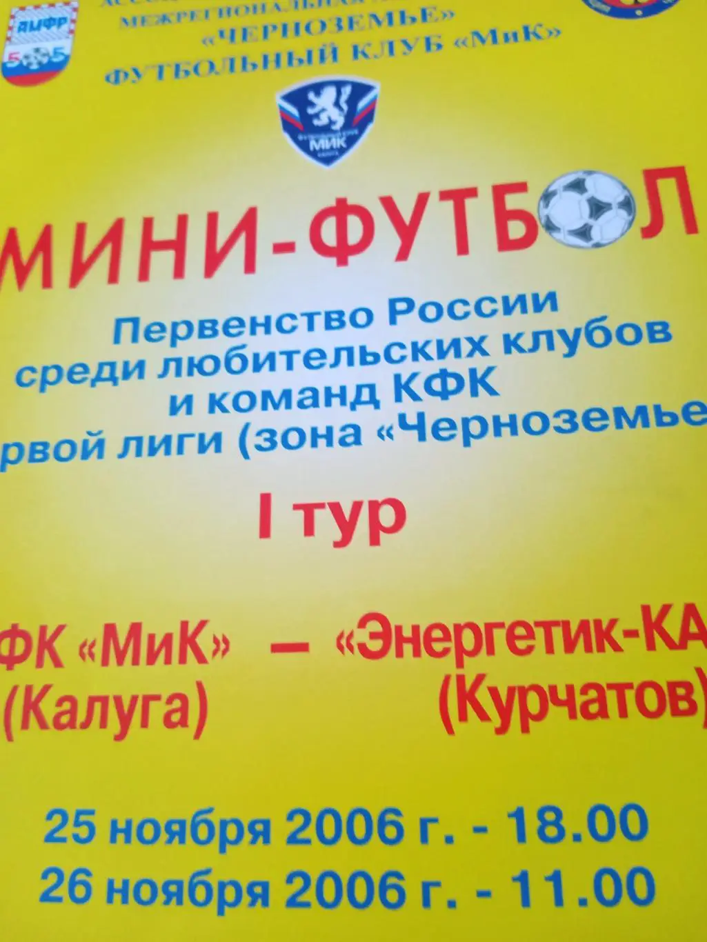 МиК Калуга - Энергетик-КАЭС Курчатов. 25 и 26 ноября 2006 год