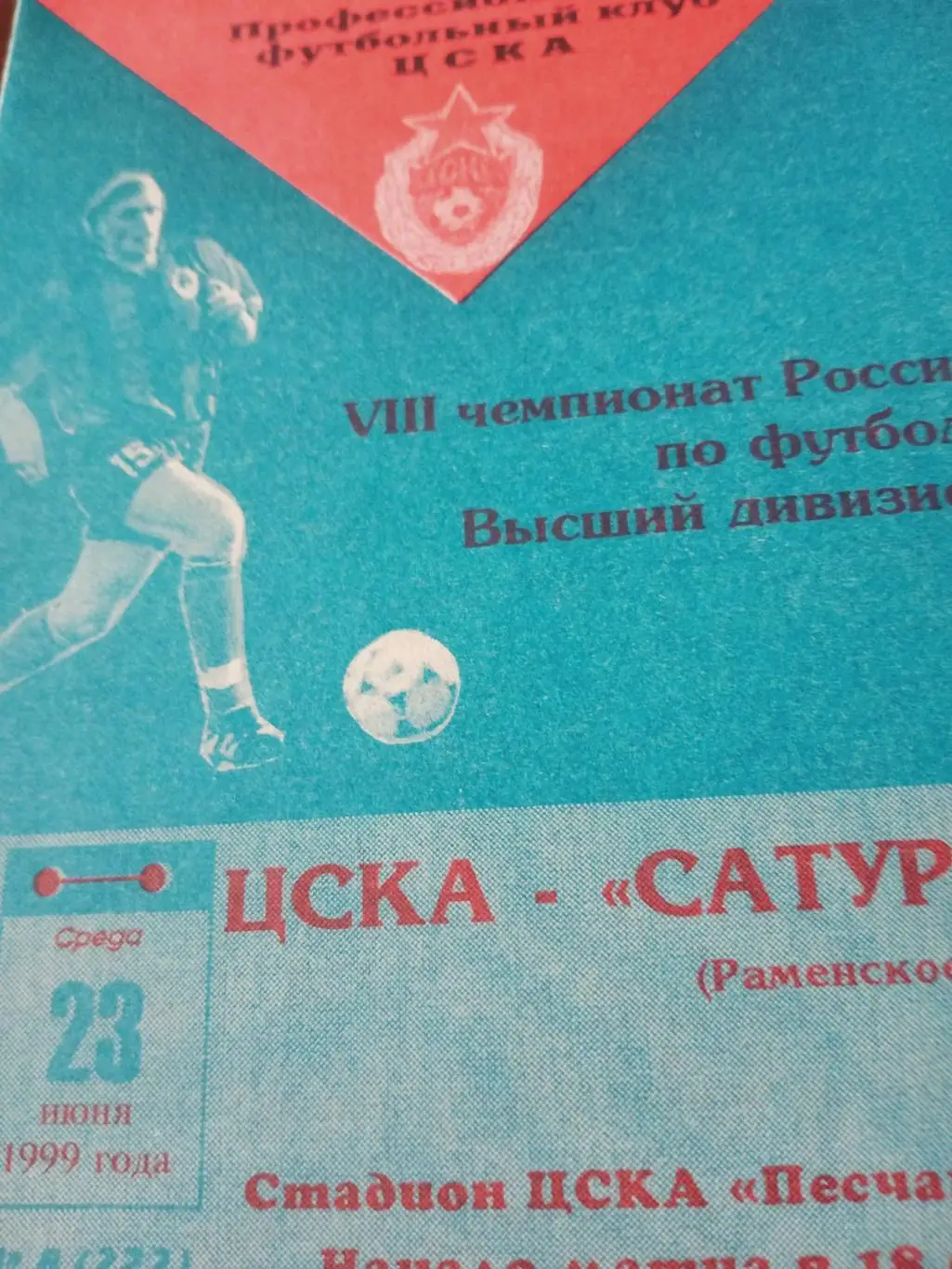 ЦСКА Москва - Сатурн Раменское. 23 июня 1999 год