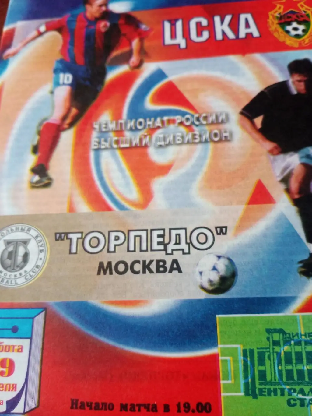 ЦСКА Москва - Торпедо Москва. 29 апреля 2000 год