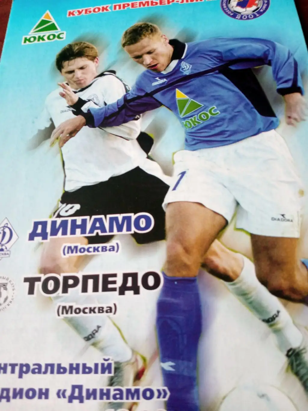 Кубок Премьер-лиги. Динамо Москва - Торпедо Москва. 29.03.2003