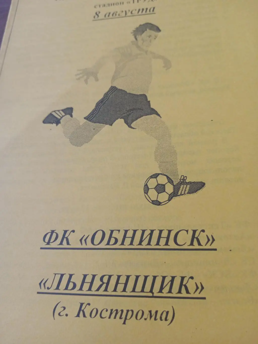 ФК Обнинск - Льнянщик Кострома. 8 августа 2001 год