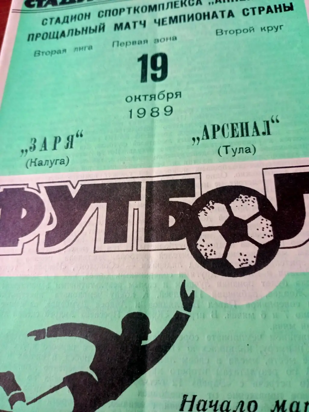 Заря Калуга - Арсенал Тула. 19 октября 1989 год