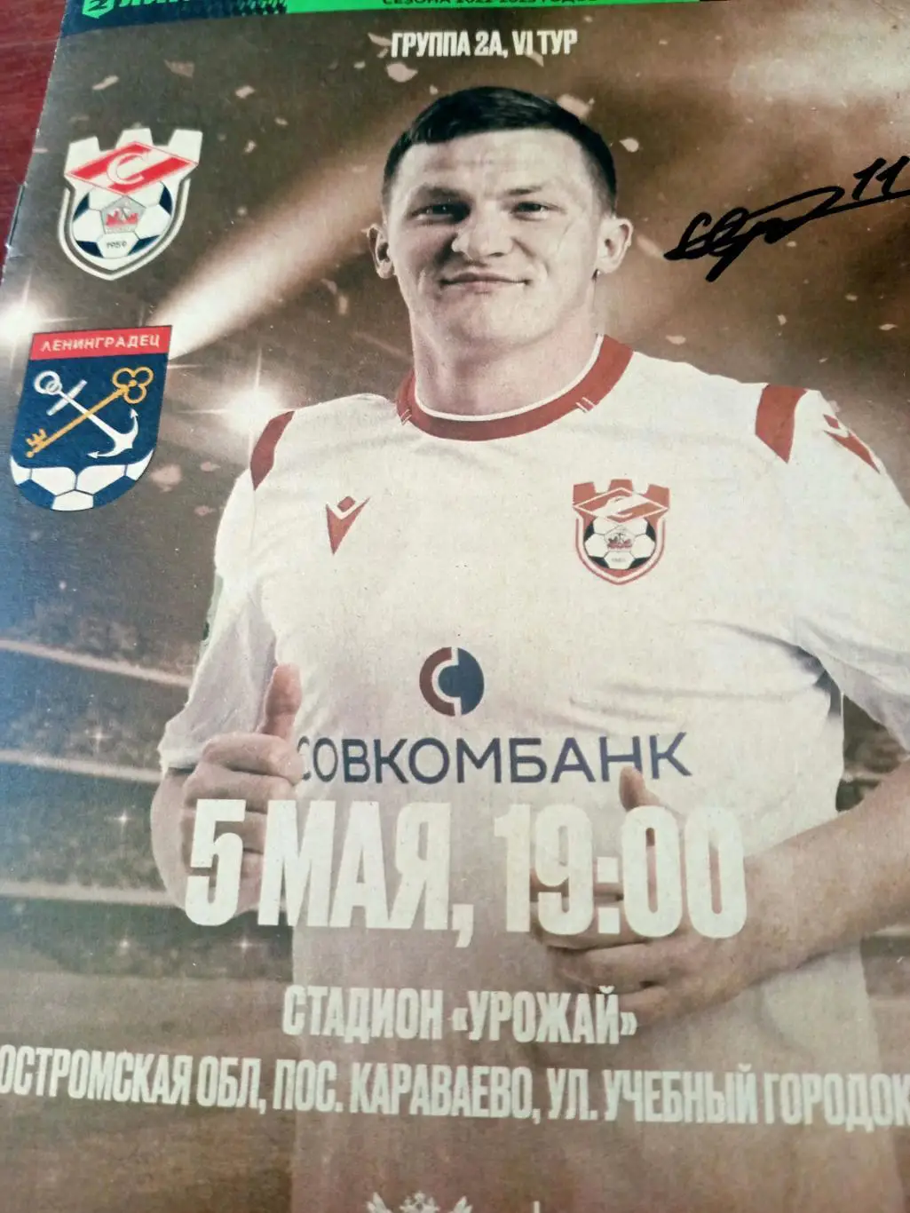Спартак Кострома - Ленинградец. 5 мая 2023 год