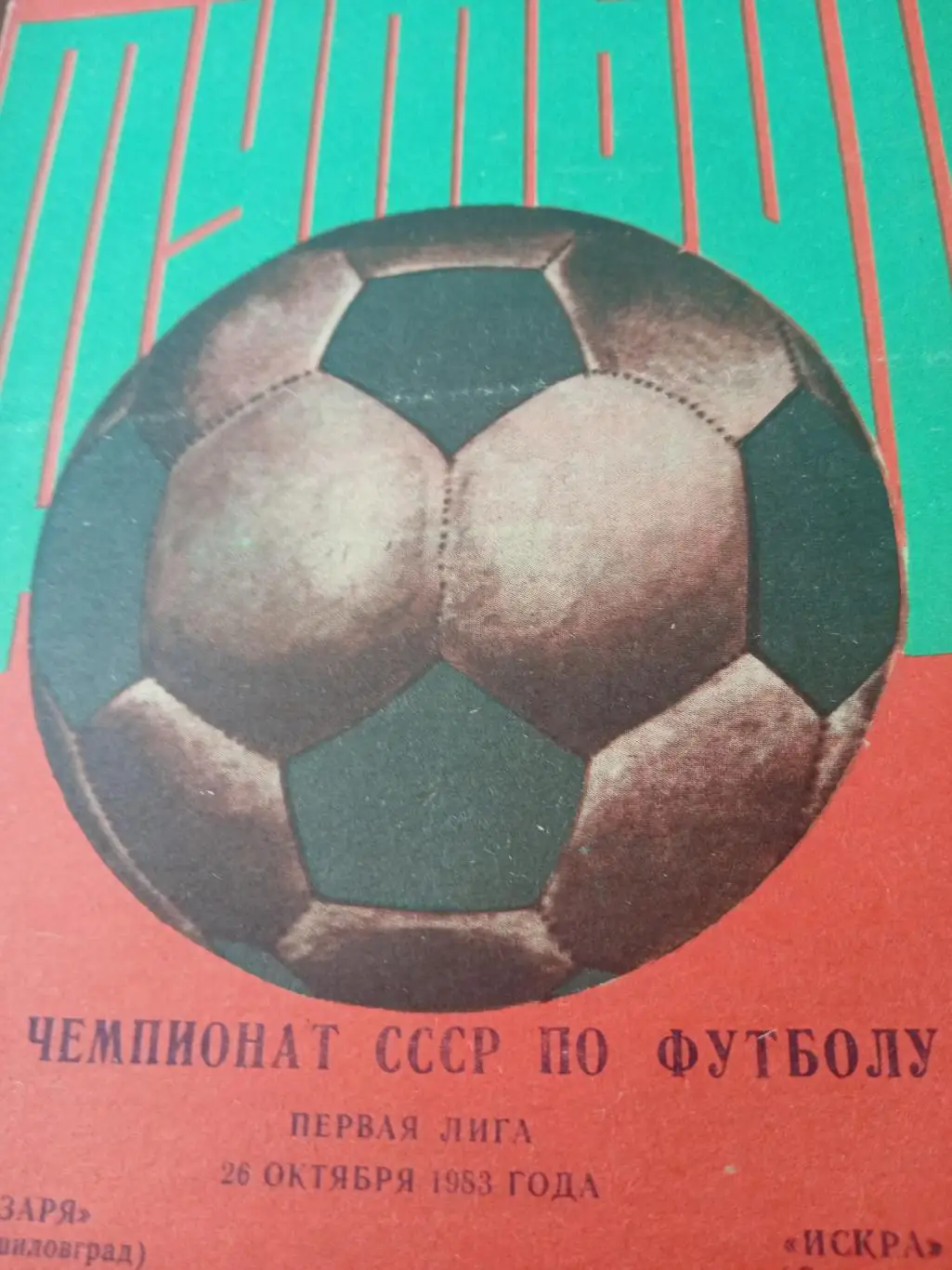 Заря Ворошиловград - Искра Смоленск. 26 октября 1983 год