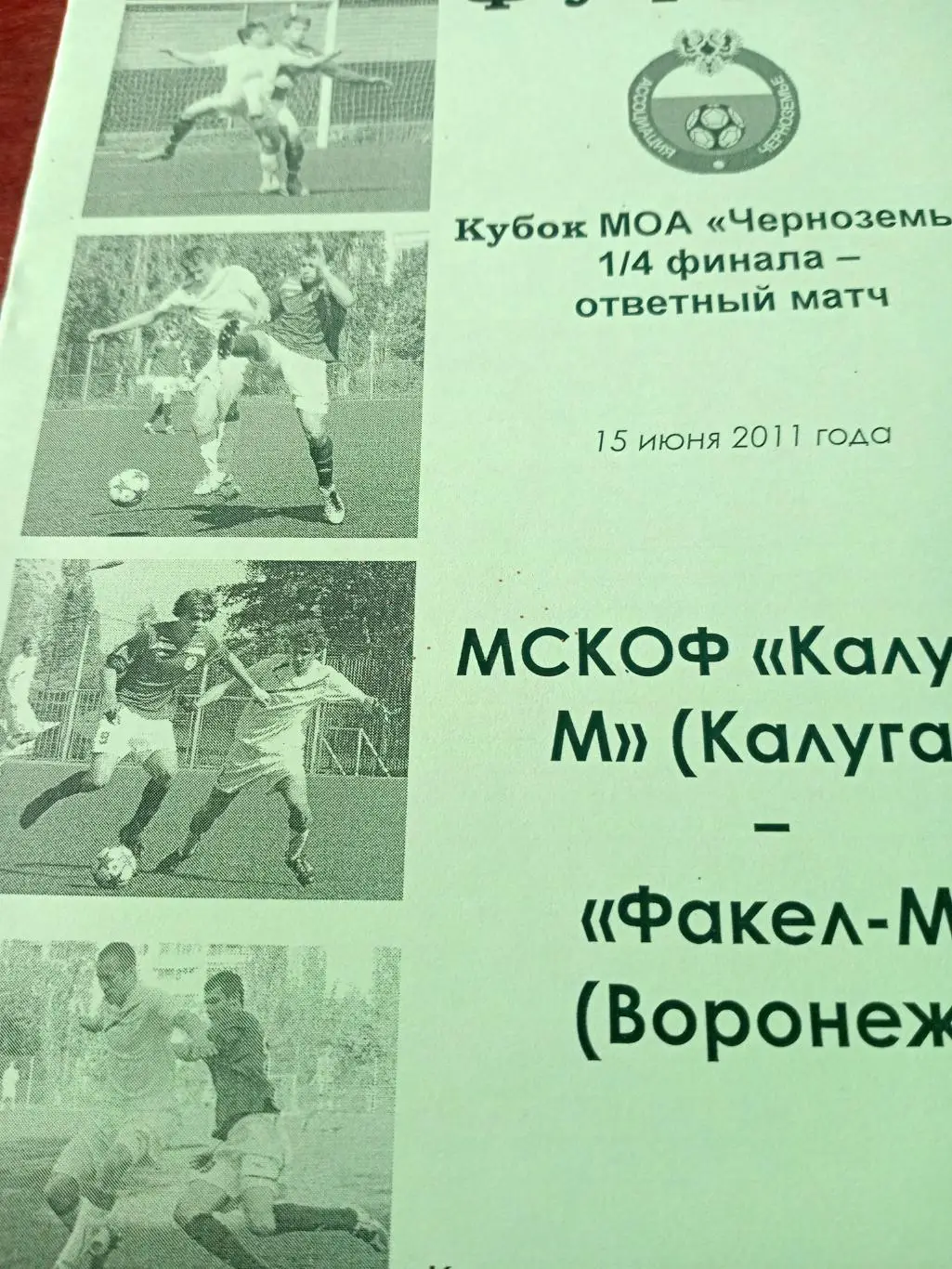 ФК Калуга-М - Факел-М Воронеж. 15 июня 2011 год
