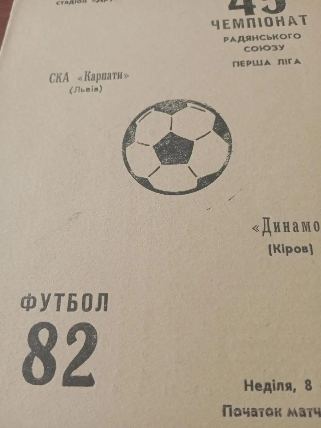 СКА Карпаты Львов - Динамо Киров. 1982 год