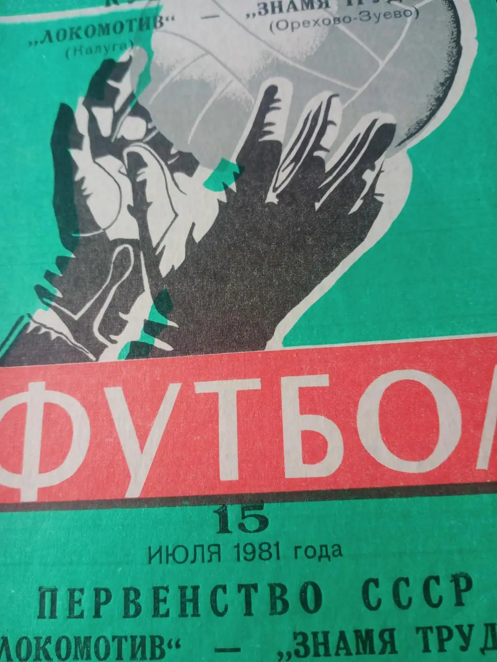 Кубок РСФСР и первенство СССР. Локомотив Калуга - Знамя Труда. 1981 год
