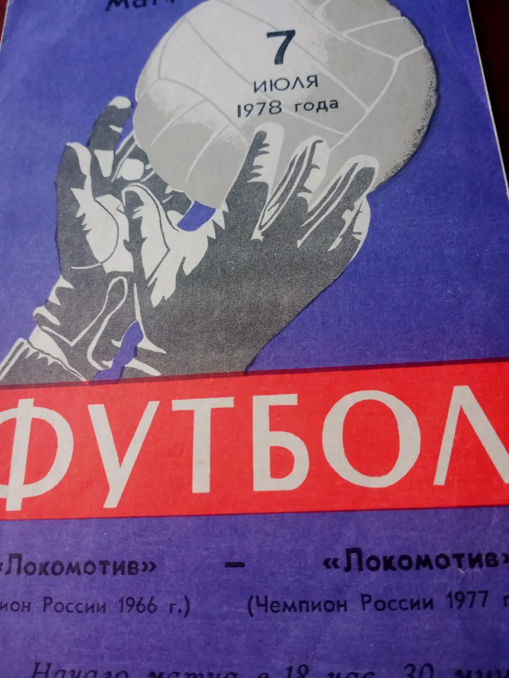 Локомотив Калуга. Чемпионы России 1966 и 1977 гг. 7 июля 1978 год