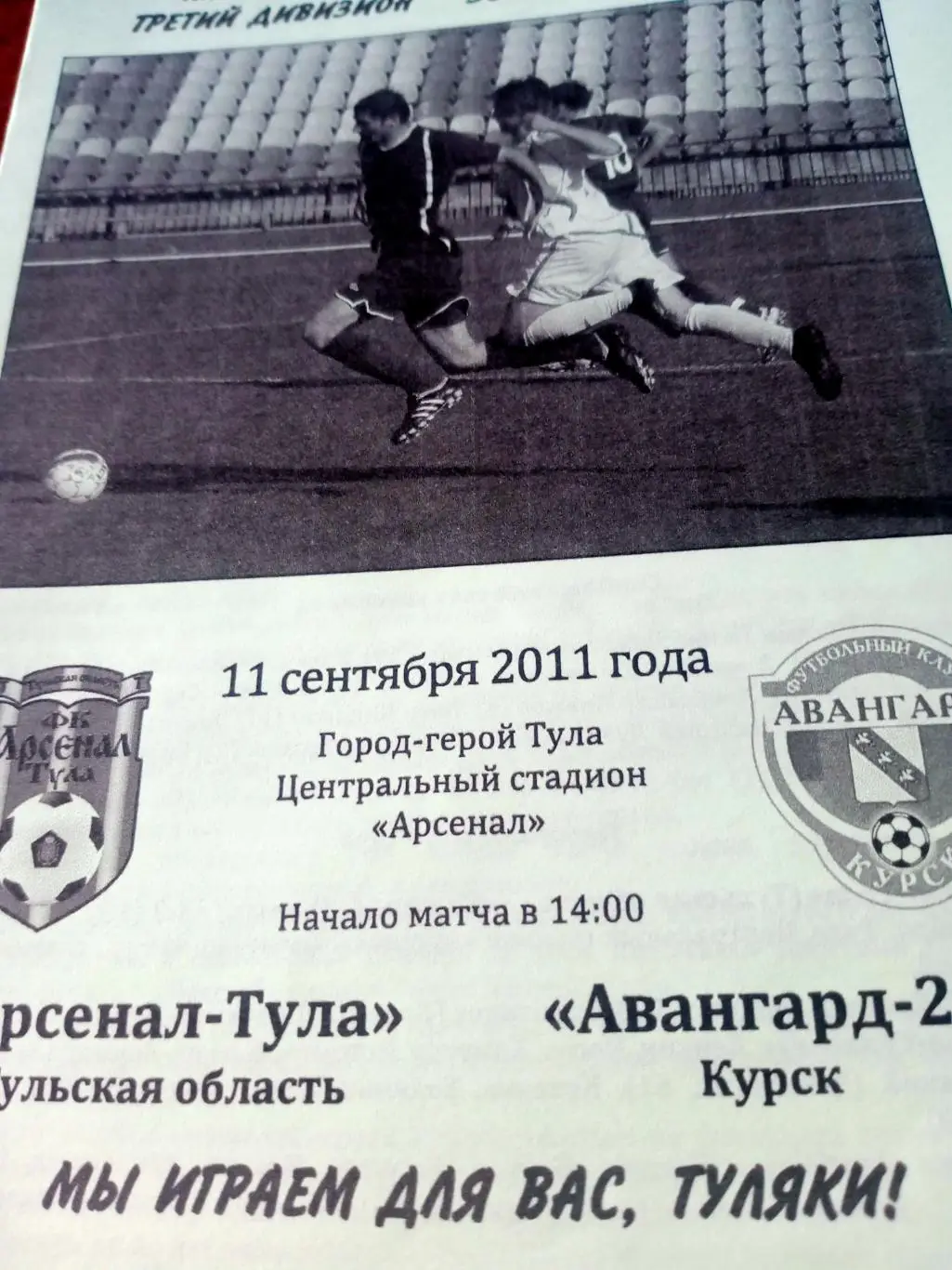 Арсенал-Тула - Авангард-2 Курск. 11 сентября 2011 год
