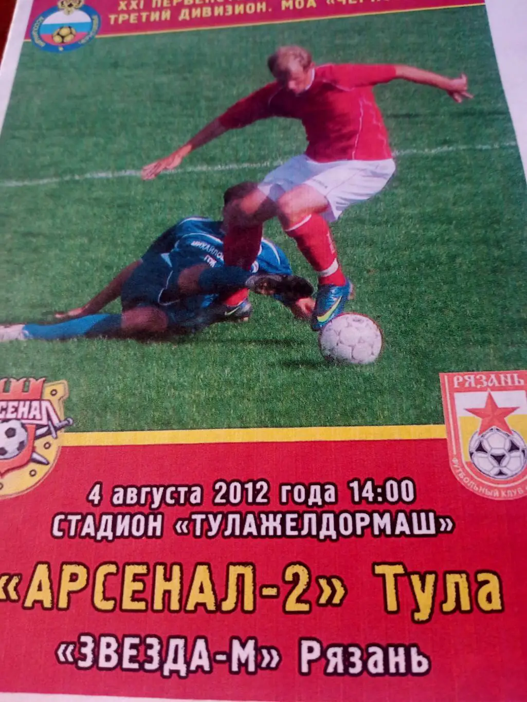 Арсенал-2 Тула - Звезда-М Рязань. 4 августа 2012 год