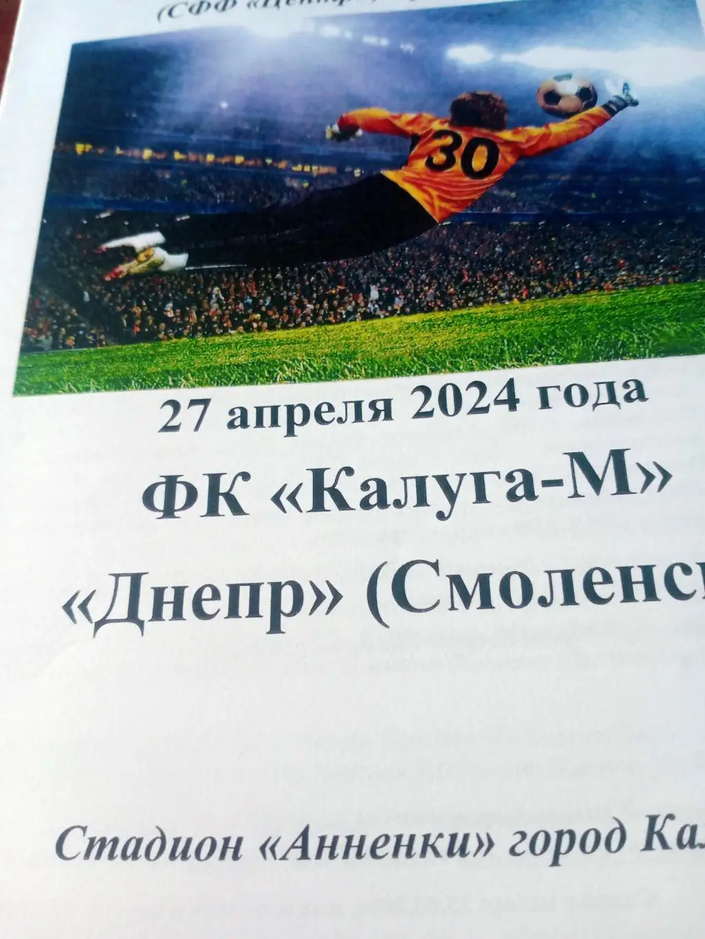 ФК Калуга-М - Днепр Смоленск. 27 апреля 2024 год