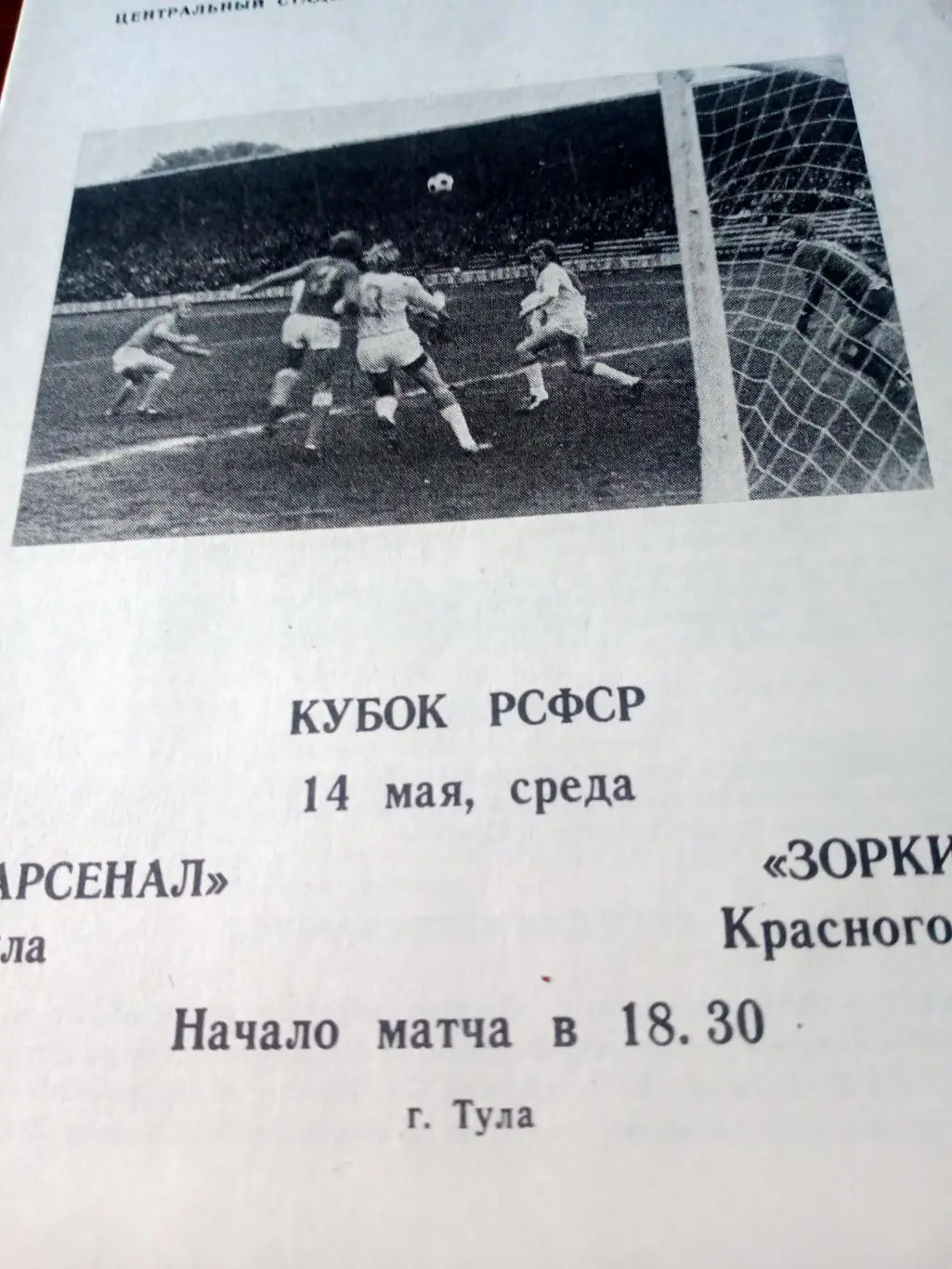 Кубок РСФСР. Арсенал Тула - Зоркий Красногорск. 14 мая 1986 год