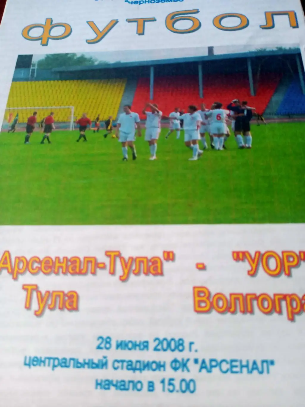 Арсенал-Тула - УОР Волгоград. 28 июня 2008 год
