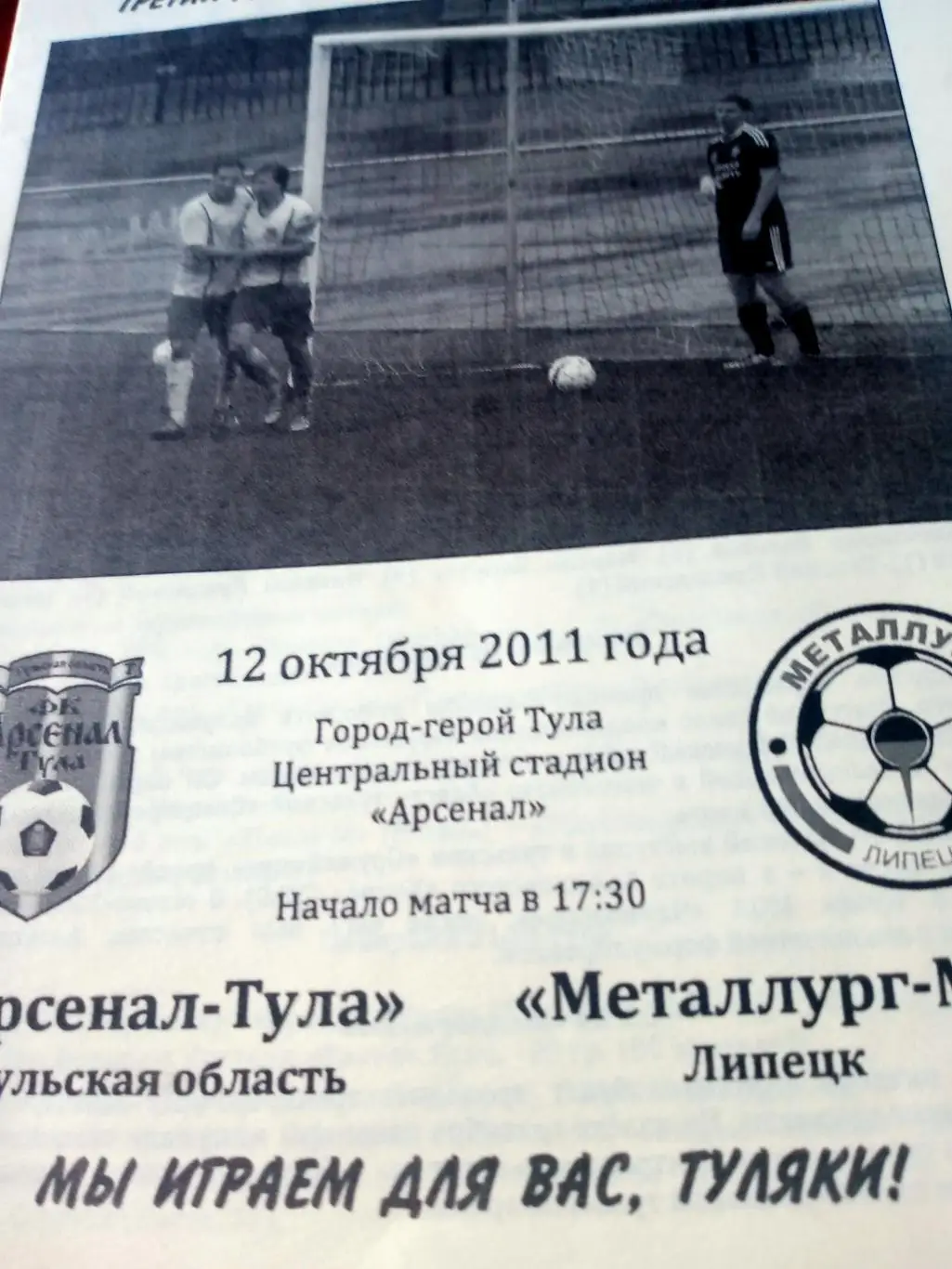 Арсенал-Тула - Металлург-М Липецк. 12 октября 2011 год