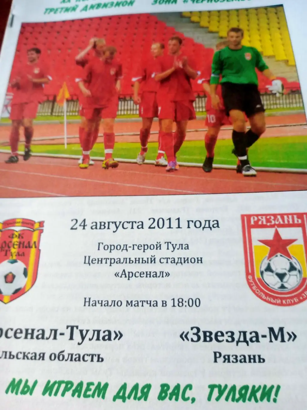 Арсенал-Тула - Звезда-М Рязань. 24 августа 2011 год