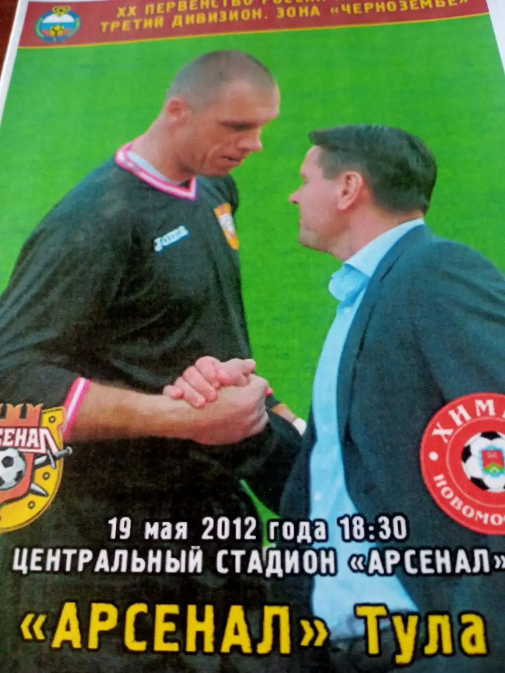 Арсенал Тула - Химик Новомосковск. 19 мая 2012 год