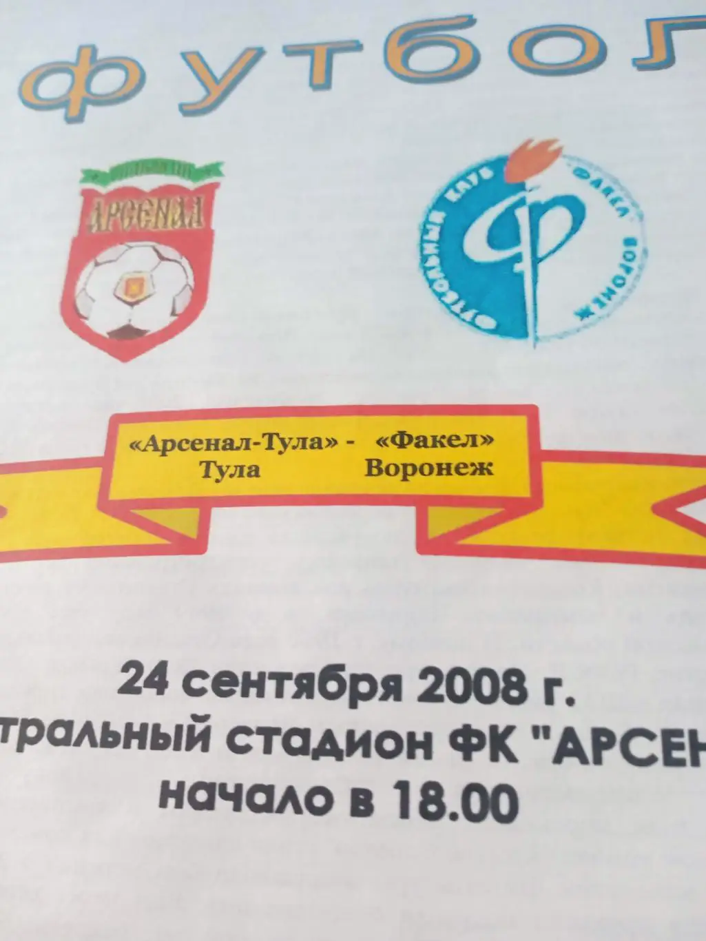 Арсенал-Тула - Факел Воронеж. 24 сентября 2008 год
