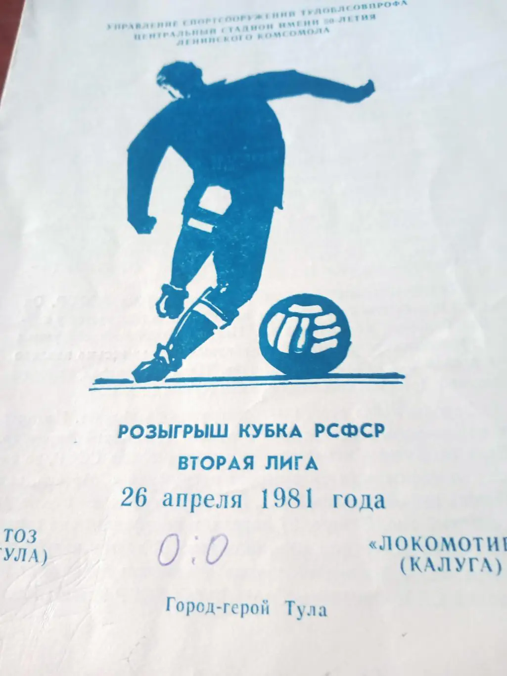 Кубок РСФСР. ТОЗ Тула - Локомотив Калуга. 26 апреля 1981 год