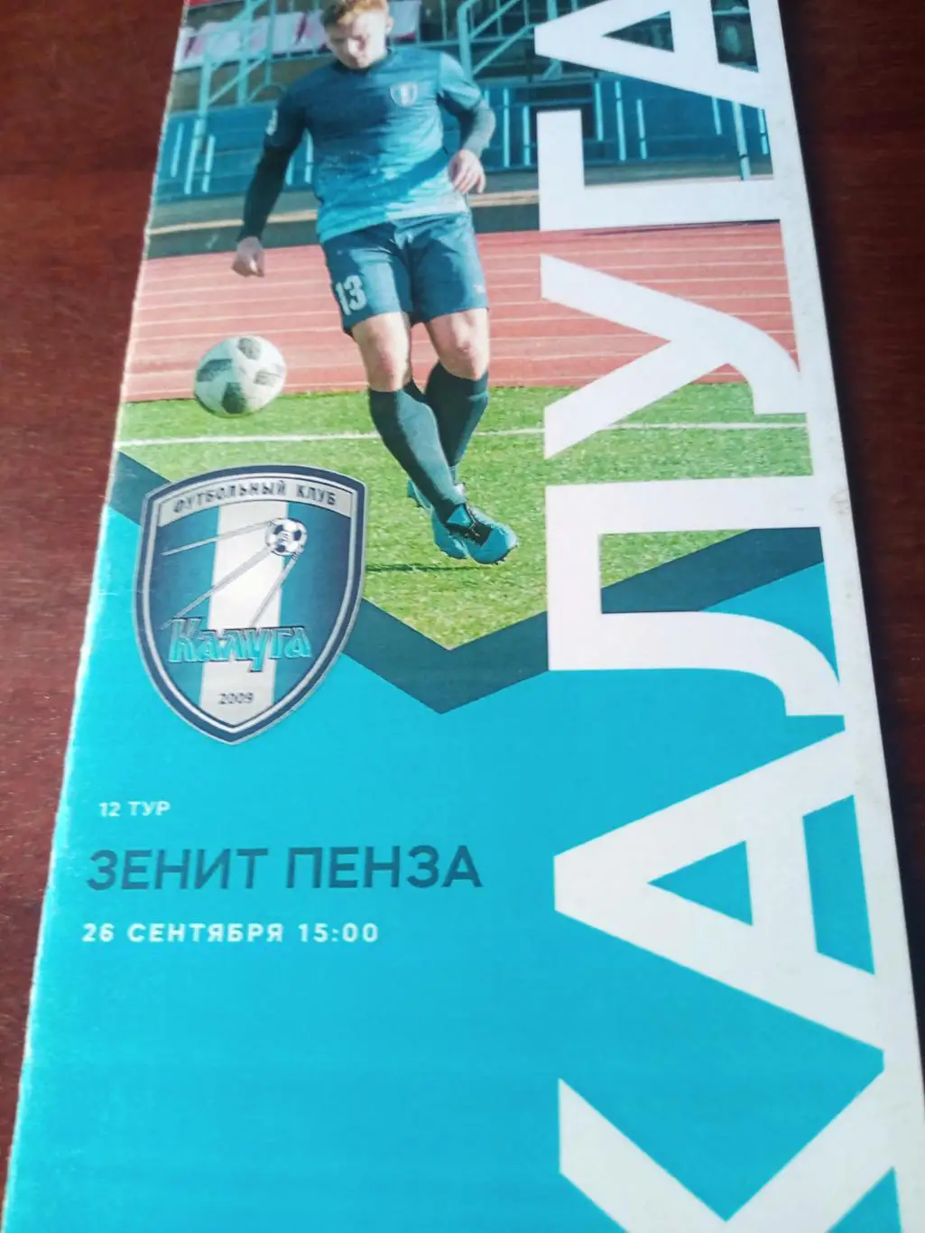 ФК Калуга - Зенит Пенза. 26 сентября 2021 год