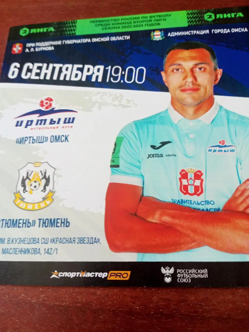 Иртыш Омск - ФК Тюмень. 6 сентября 2022 год.